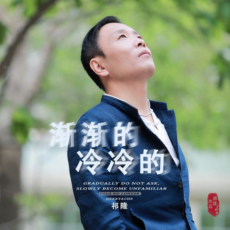 祁隆-《渐渐的冷冷的》