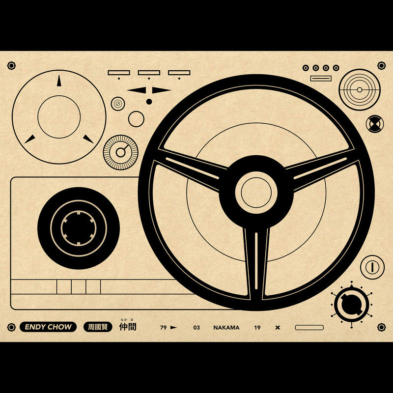 周国贤-《仲间》