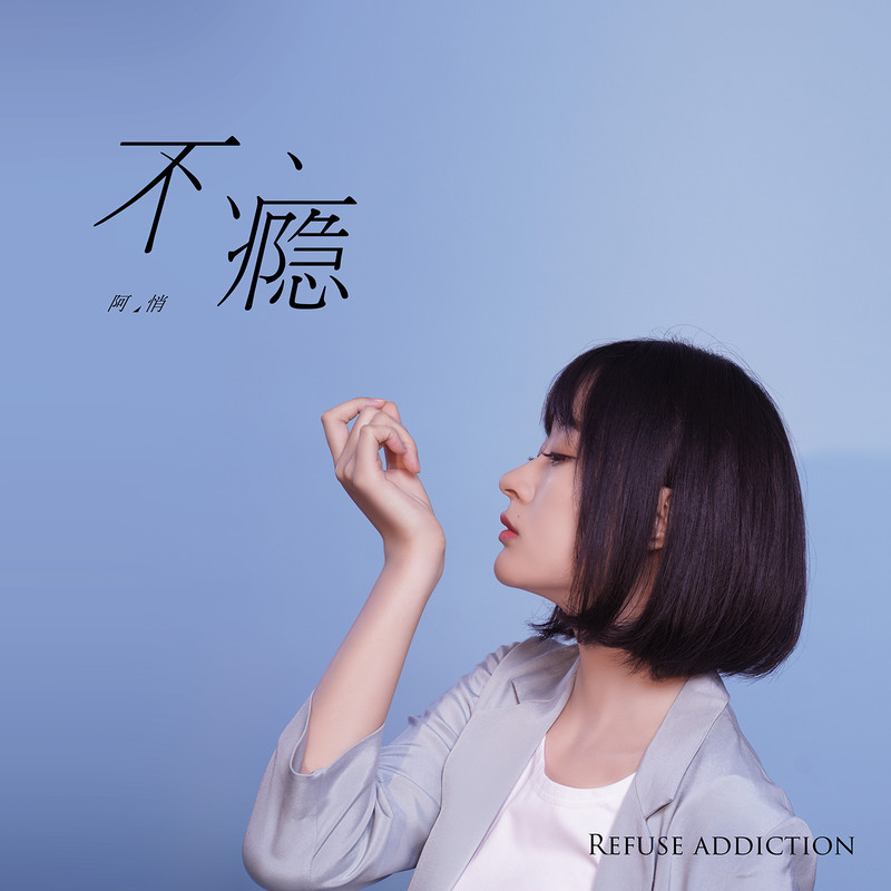 阿悄-《不瘾》