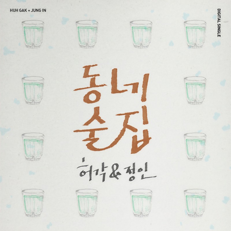 许阁-《동네술집 (小区酒吧)》