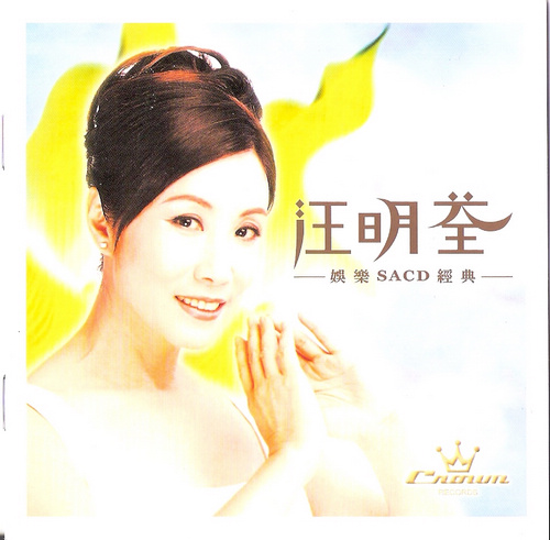 汪明荃《娱乐SACD经典》