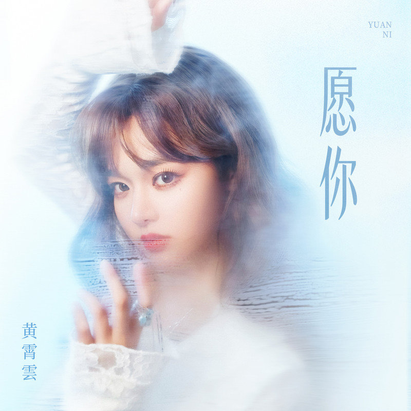 黄霄雲-《愿你》