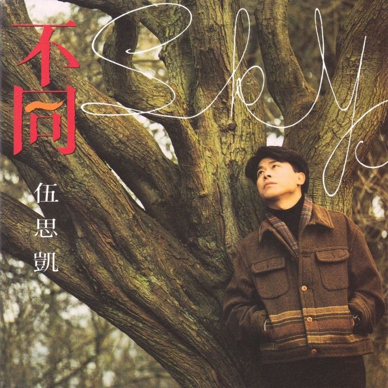 伍思凯-《不同》
