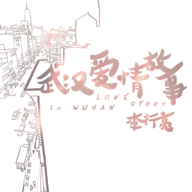 李行亮-《武汉爱情故事》