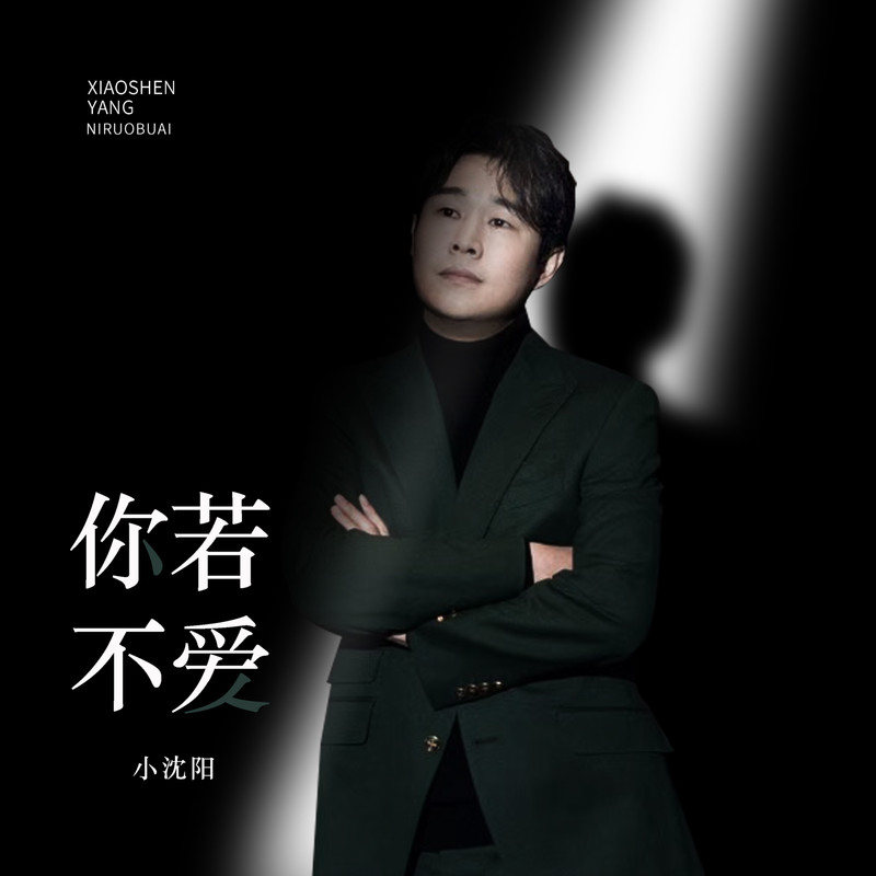 小沈阳-《你若不爱》