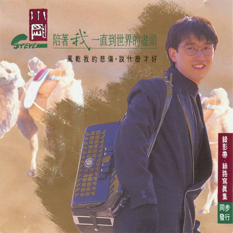 周传雄-《陪着我一直到世界的尽头》