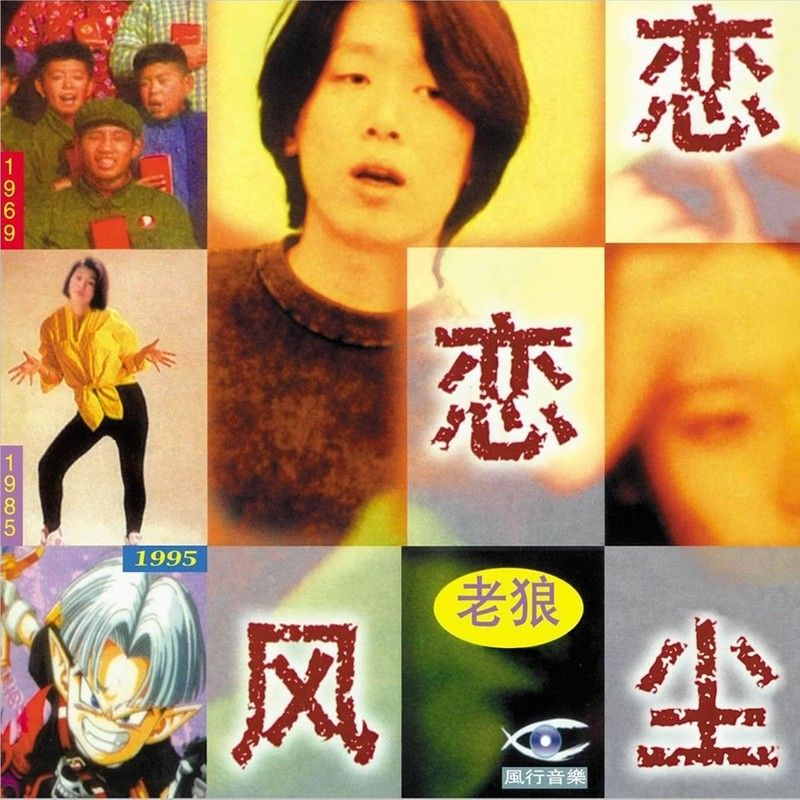 老狼-《恋恋风尘》