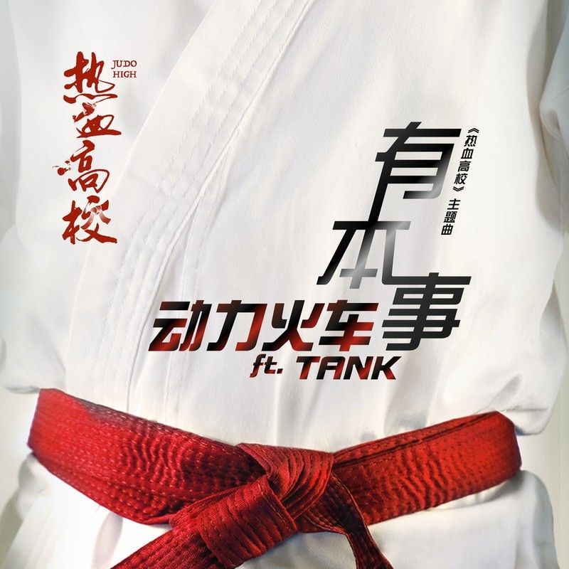 动力火车-《有本事》