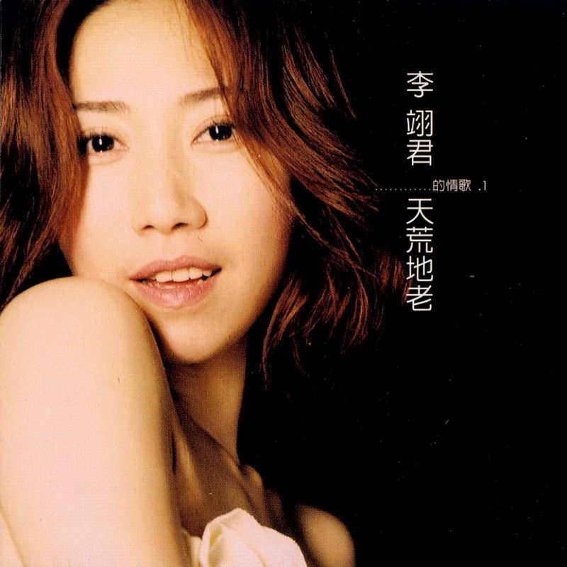 李翊君-《李翊君的情歌1天荒地老》