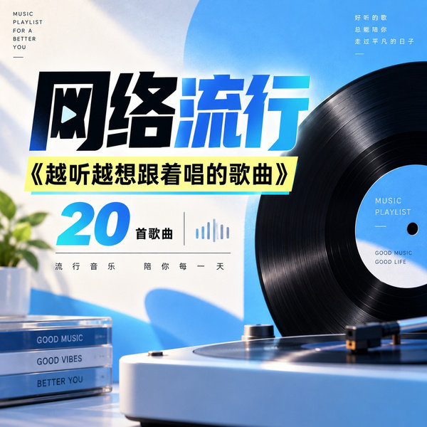 越听越想跟着唱的歌曲
