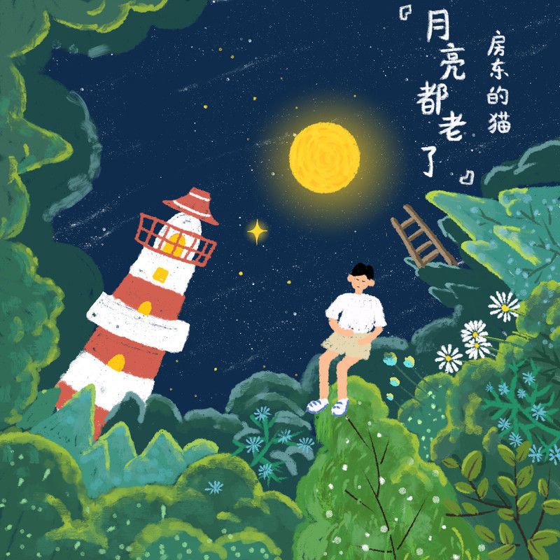 房东的猫-《月亮都老了》
