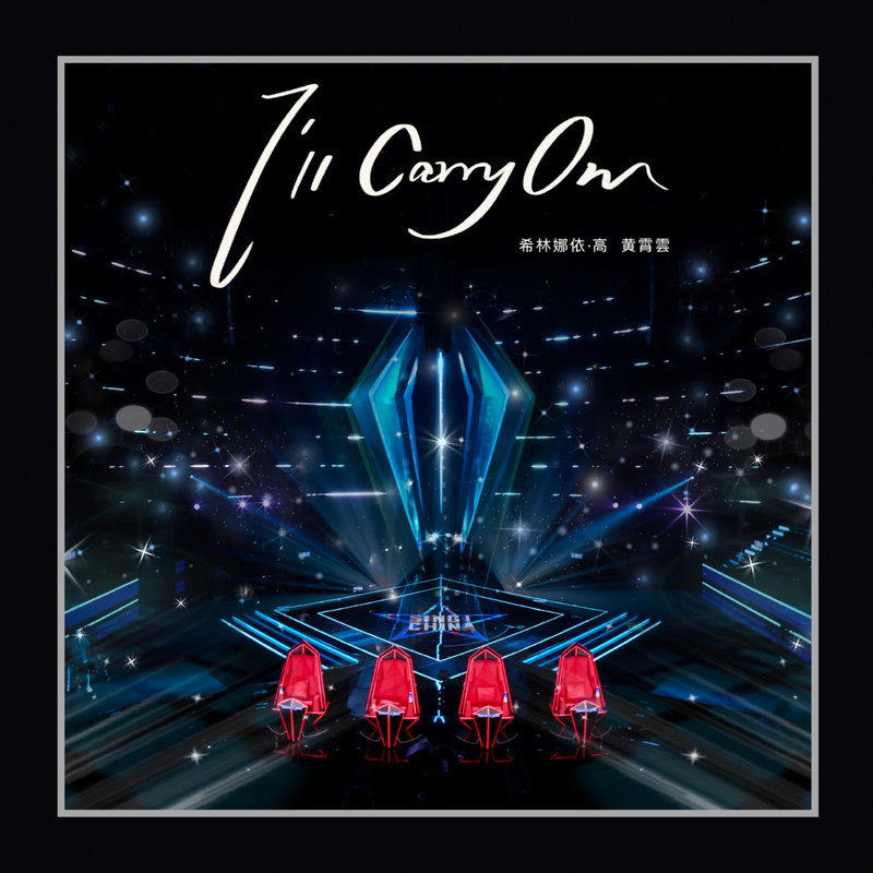 黄霄雲-《I’ll Carry On》