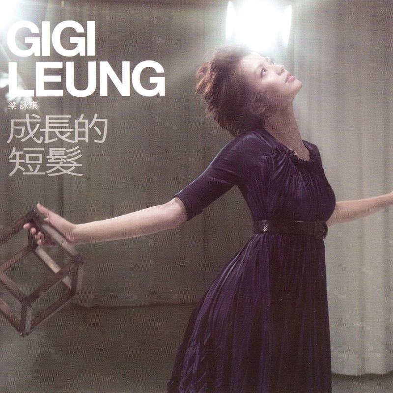 梁咏琪-《成长的短发》