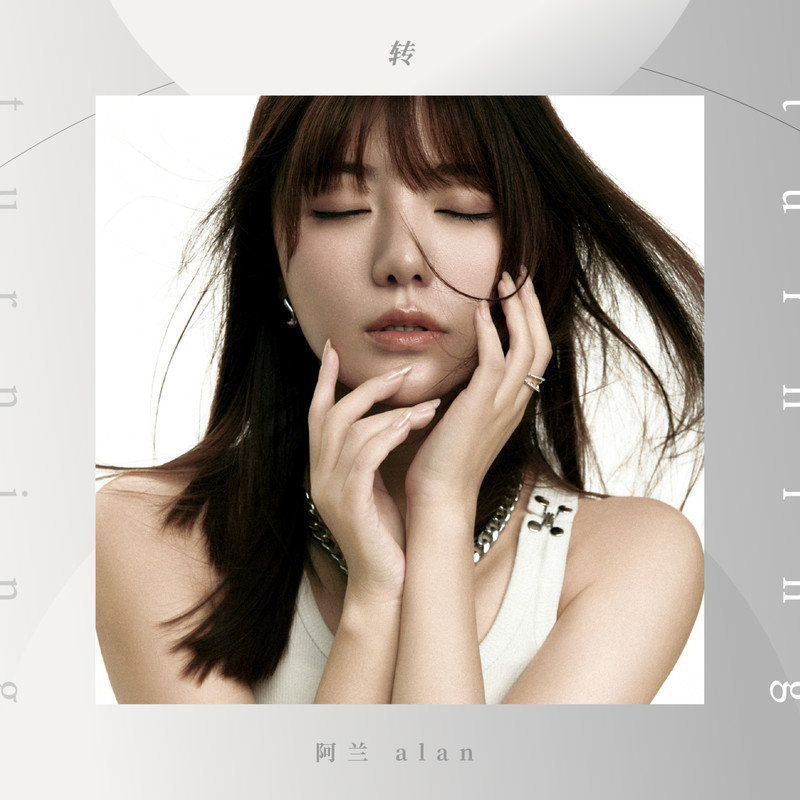 阿兰-《转》