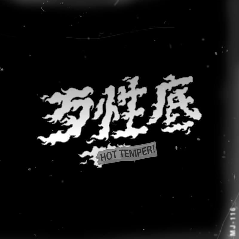 顽童MJ116-《歹性底》