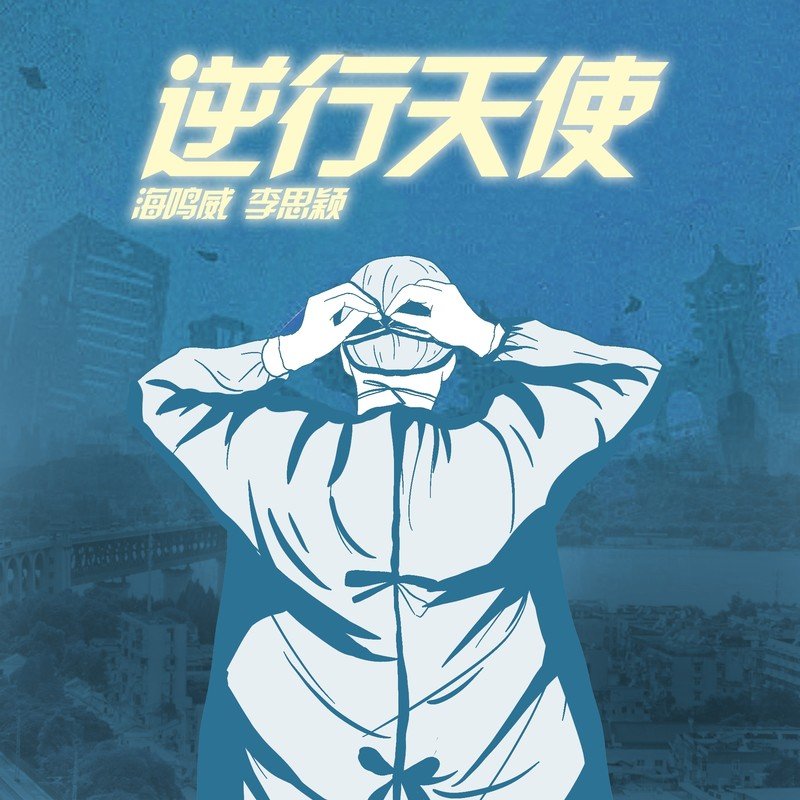 海鸣威-《逆行天使》