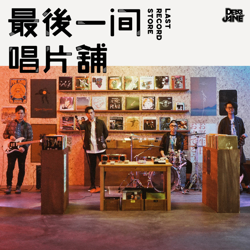 Dear Jane-《最后一间唱片铺》