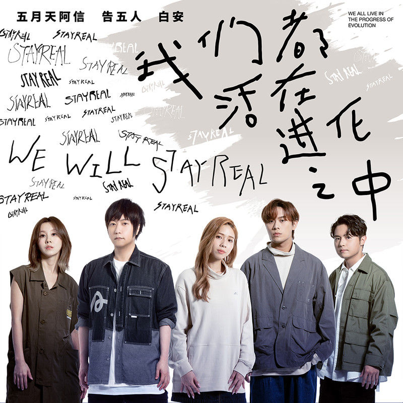 告五人-《我们都活在进化之中》