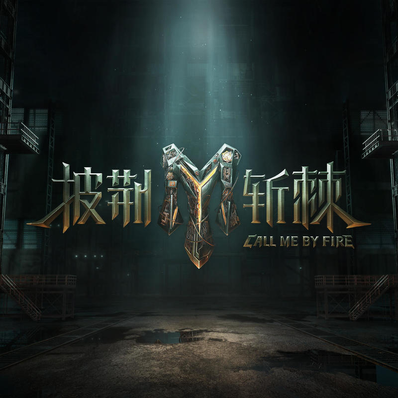 品冠-《披荆斩棘》