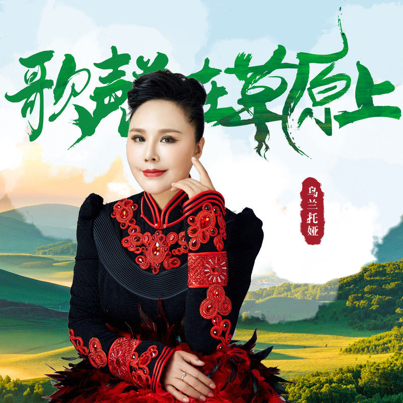 乌兰托娅-《歌声落在草原上》