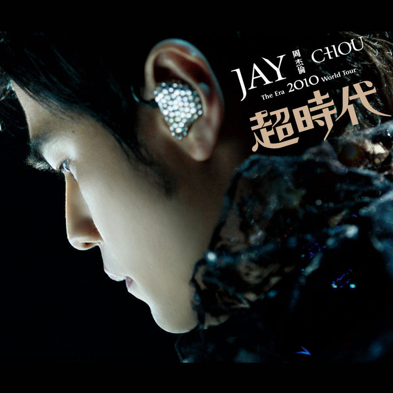 周杰伦-《The Era 2010 超时代演唱会》
