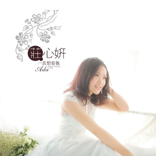 庄心妍-《一直想着他》