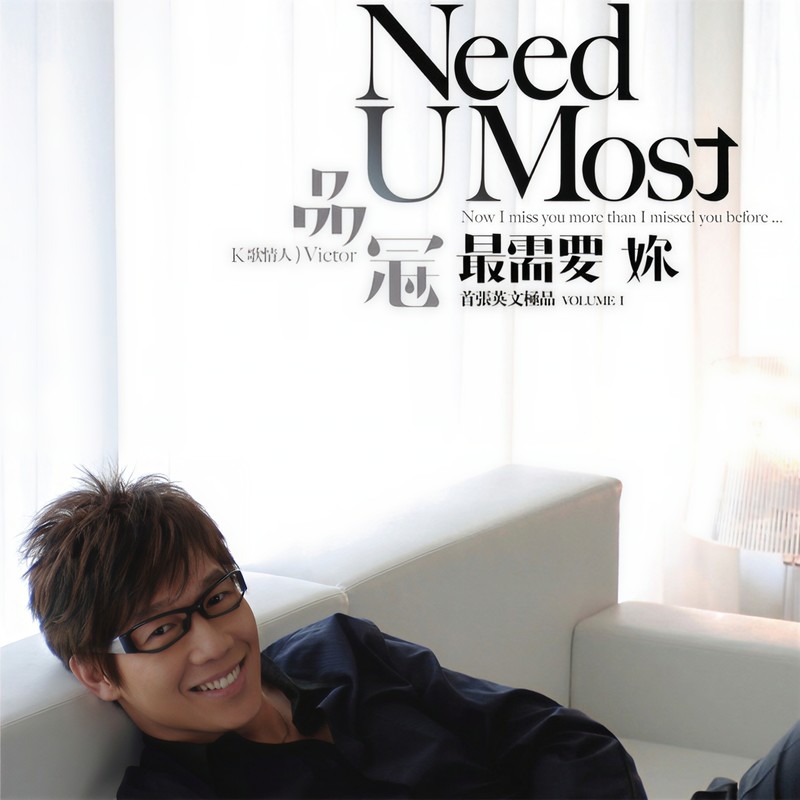 品冠-《Need U Most》
