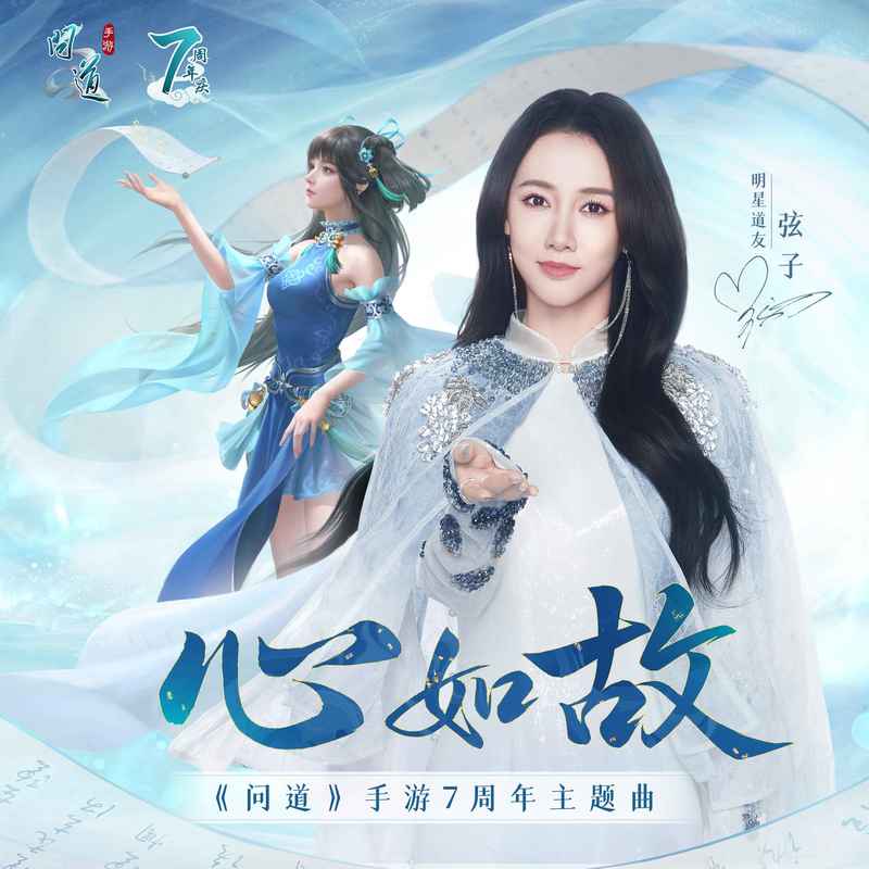 弦子-《心如故》