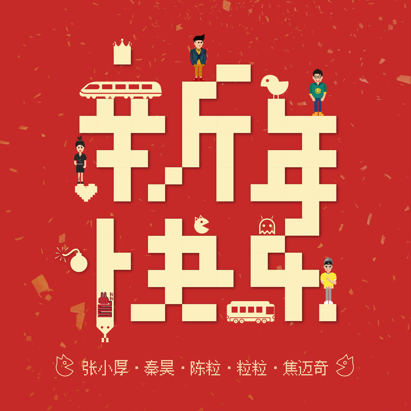 焦迈奇 ·《新年快乐》