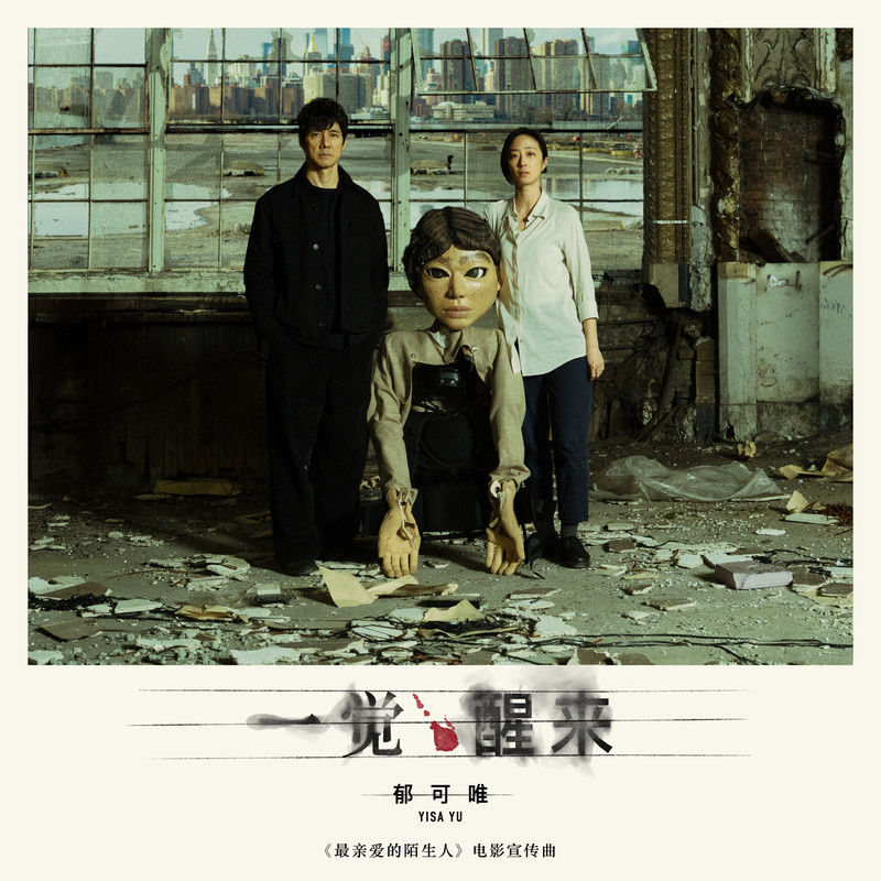 郁可唯-《一觉醒来》