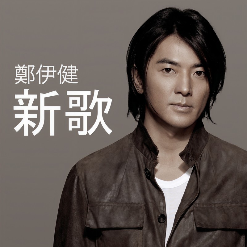 郑伊健-《新歌》