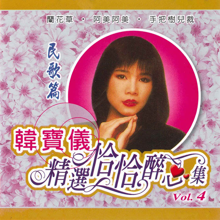 韩宝仪-《精选恰恰醉心集, Vol. 4》