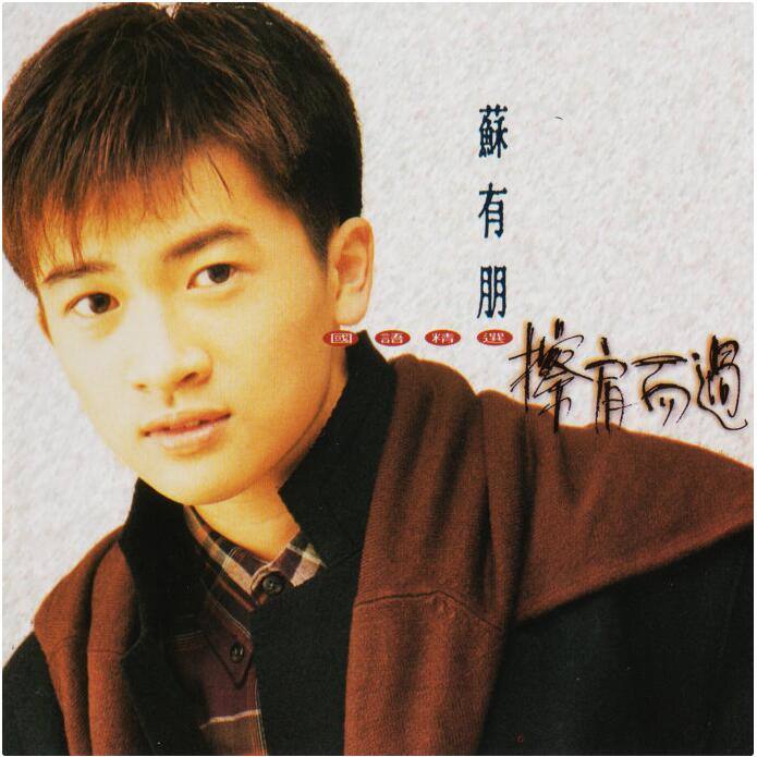 苏有朋-《擦肩而过 国语精选》