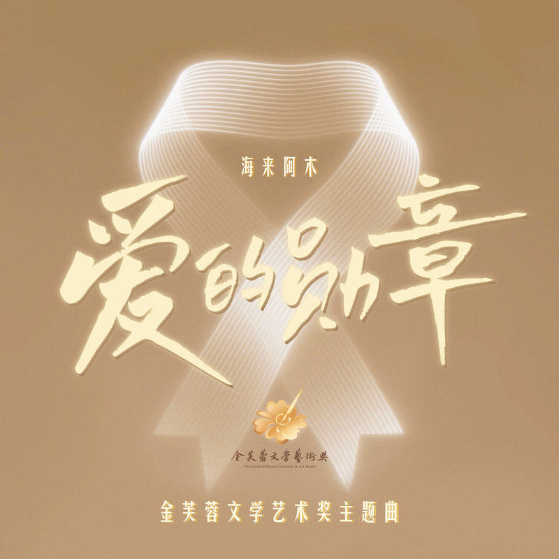 海来阿木-《爱的勋章》