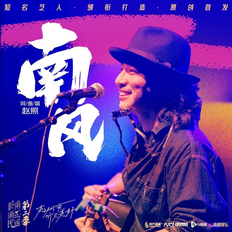 赵照-《南风》