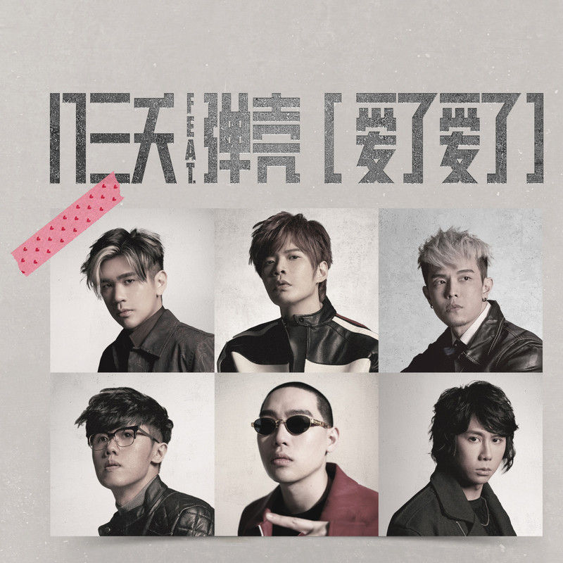 八三夭乐团-《爱了爱了 (feat_ 弹壳Danko)》