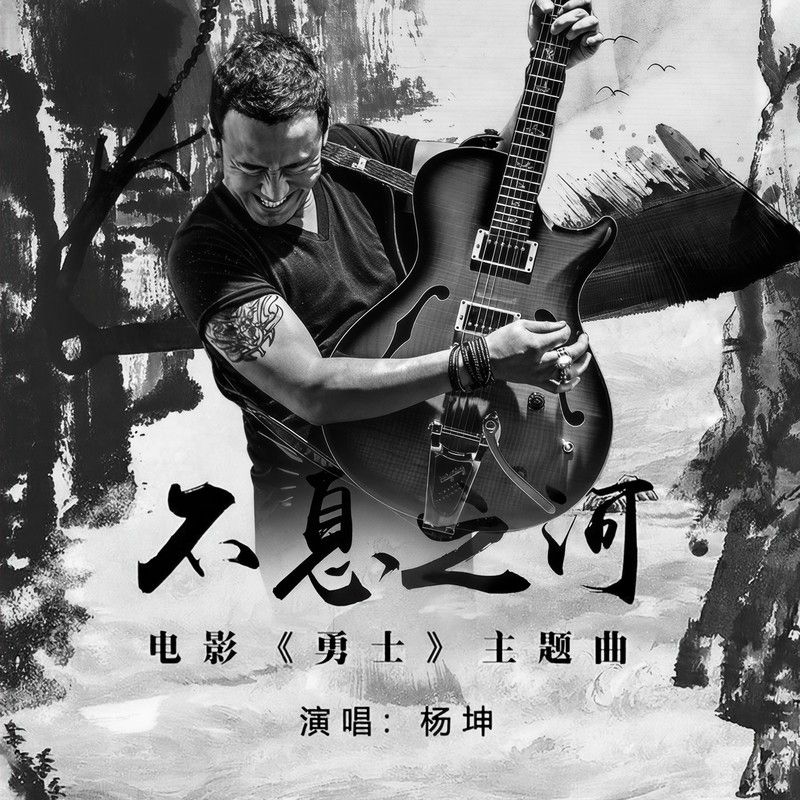 杨坤-《不息之河》