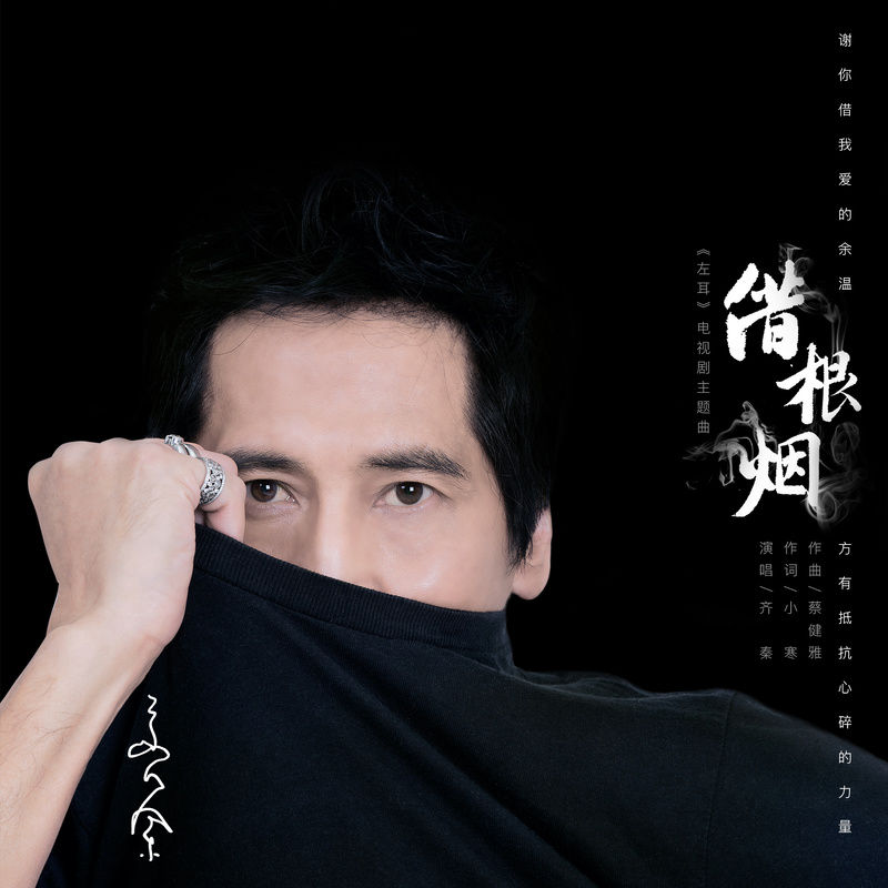 齐秦-《借根烟》