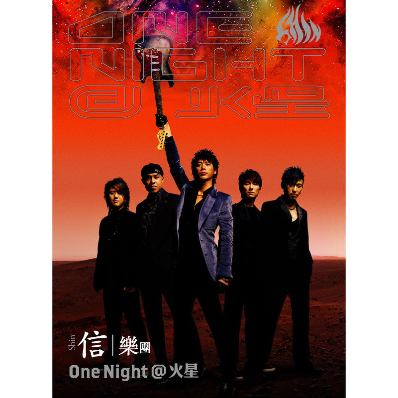 信乐团-《One Night@火星演唱会》