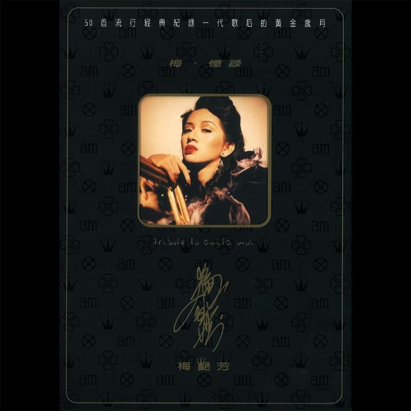 梅艳芳-《梅‧忆录》