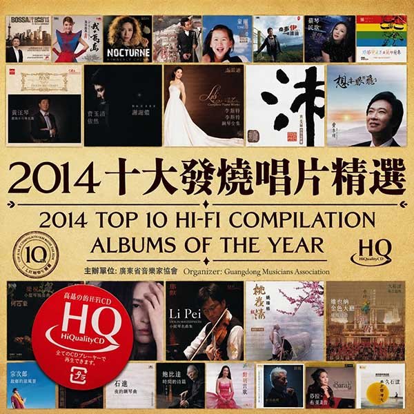 群星-《2014 十大发烧唱片精选》