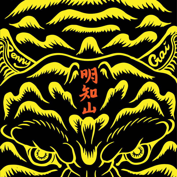GAI周延-《明知山》