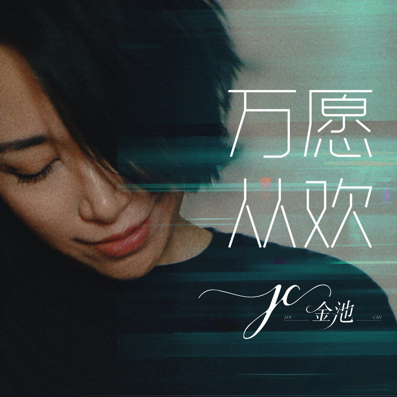 金池-《万愿从欢》