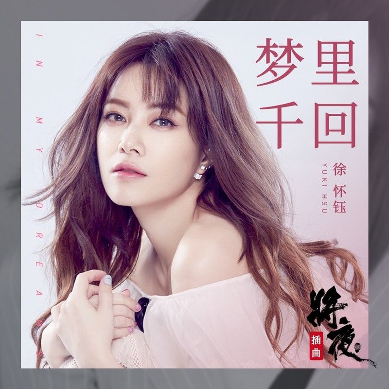 徐怀钰-《梦里千回》