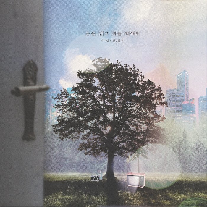 白智英-《눈을 감고 귀를 막아도 (Time to move on)》