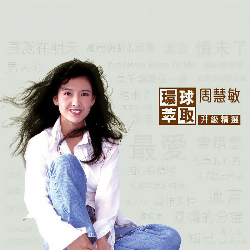 周慧敏-《环球萃取升级精选》