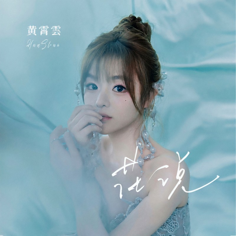 黄霄雲-《花说》