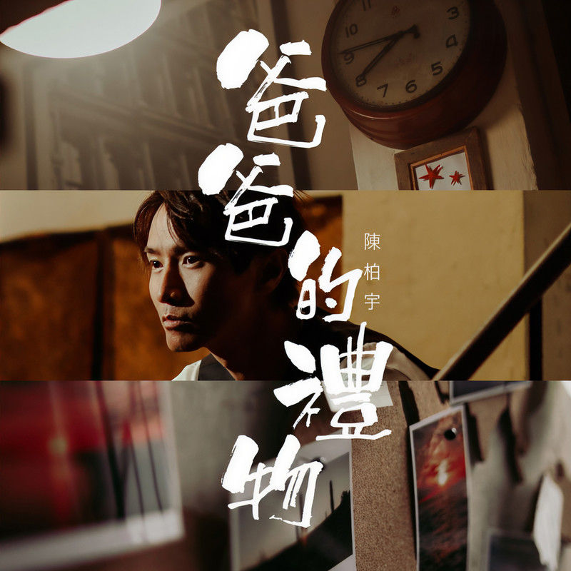 陈柏宇-《爸爸的礼物》