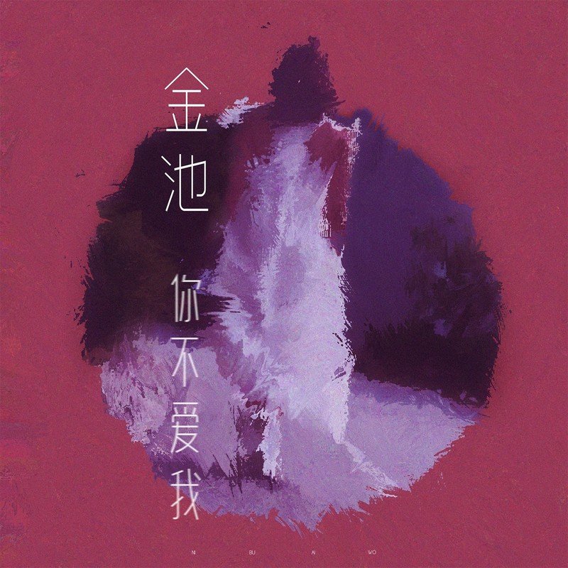 金池-《你不爱我》