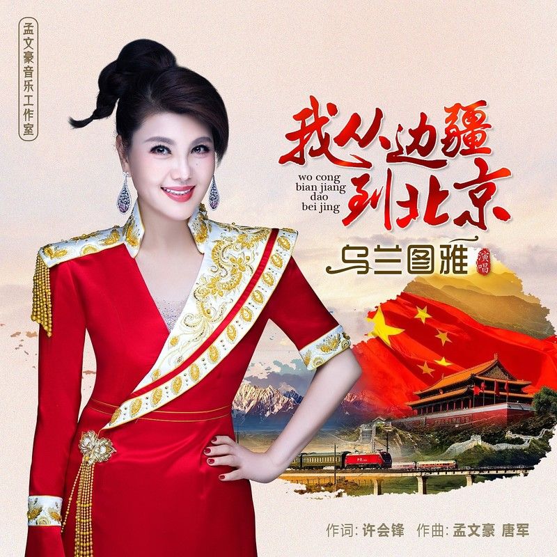 乌兰图雅-《我从边疆到北京》